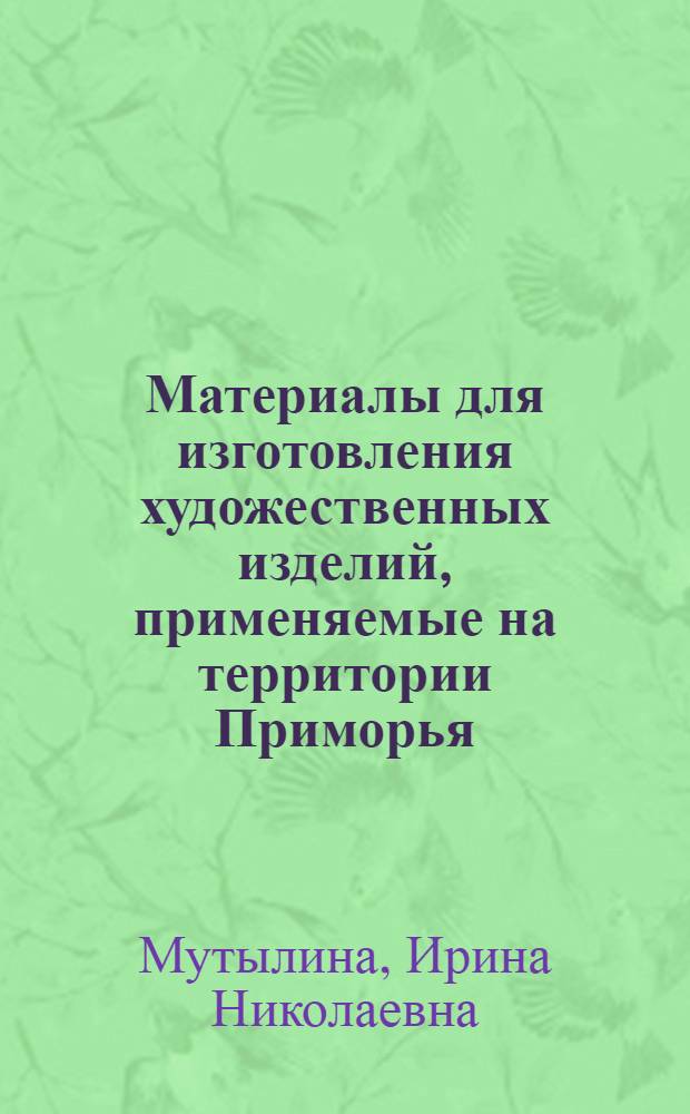 Материалы для изготовления художественных изделий, применяемые на территории Приморья : учебное пособие : для студентов региона