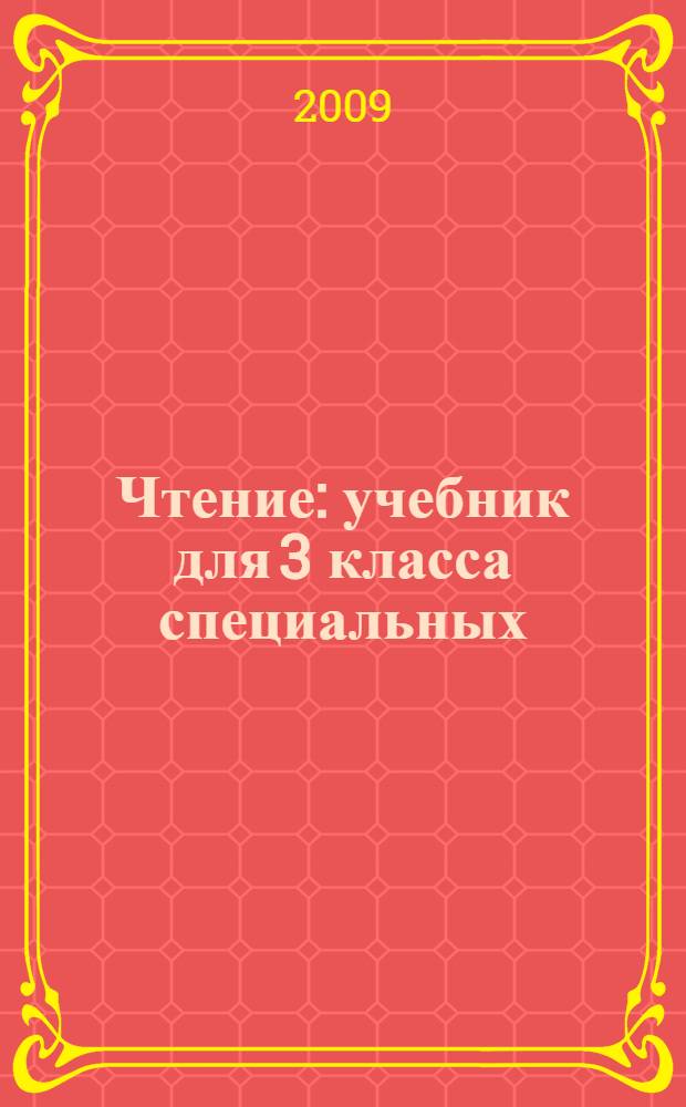 Чтение : учебник для 3 класса специальных (коррекционных) образовательных учреждений VIII вида
