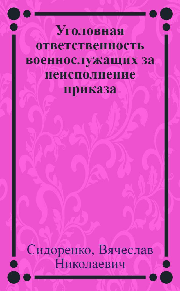 Уголовная ответственность военнослужащих за неисполнение приказа