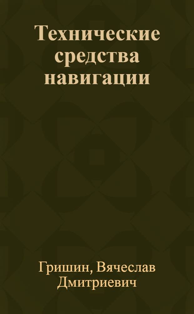 Технические средства навигации : учебное пособие для студентов вузов региона