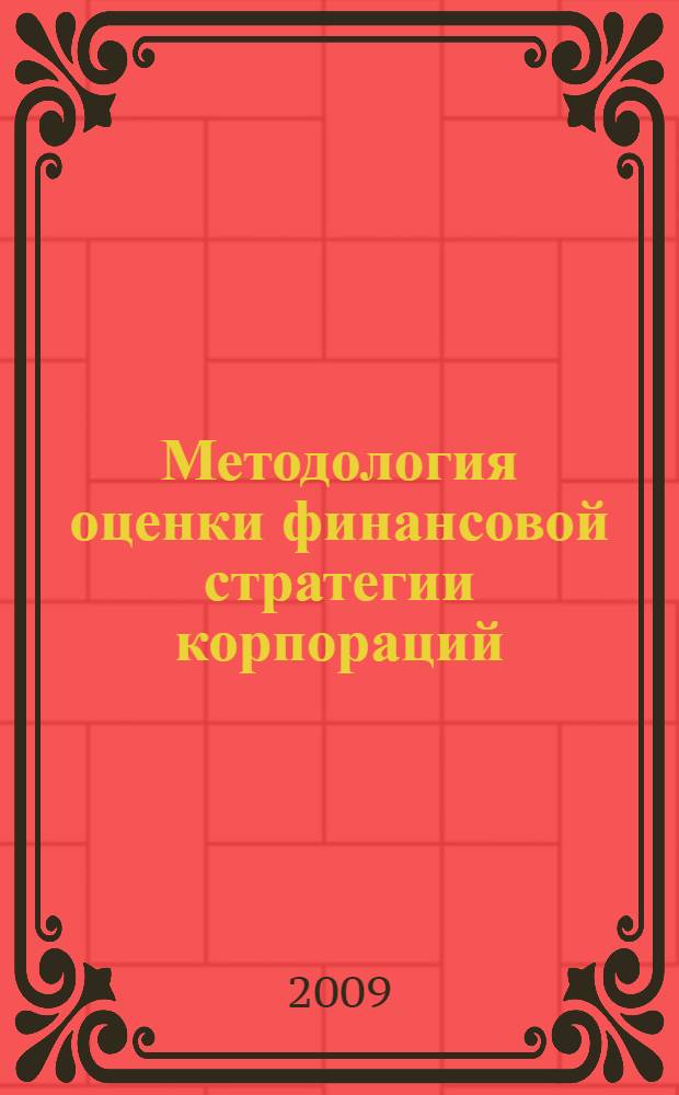 Методология оценки финансовой стратегии корпораций : монография