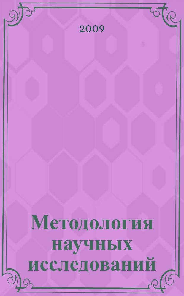 Методология научных исследований : материалы региональной научно-практической конференции (Омск, 27 мая 2008 года)