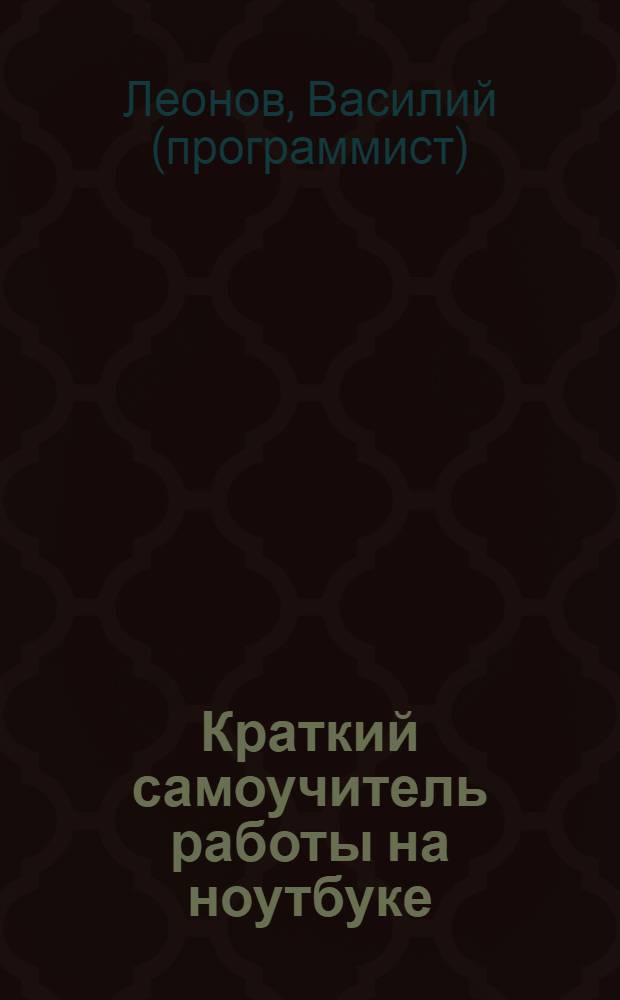Краткий самоучитель работы на ноутбуке