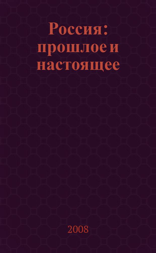 Россия: прошлое и настоящее : учебное пособие