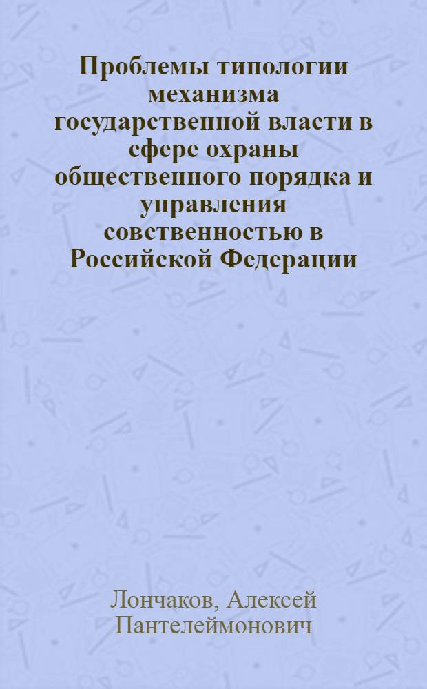 Проблемы типологии механизма государственной власти в сфере охраны общественного порядка и управления совственностью в Российской Федерации