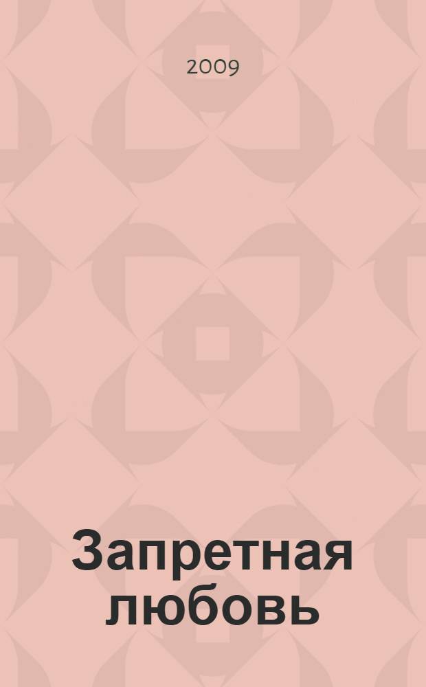 Запретная любовь : послевоенные студенты (любовь и развлечения) : рассказы