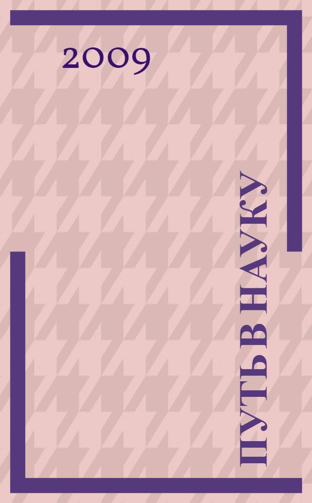 Путь в науку : сборник научных статей: философия, политология