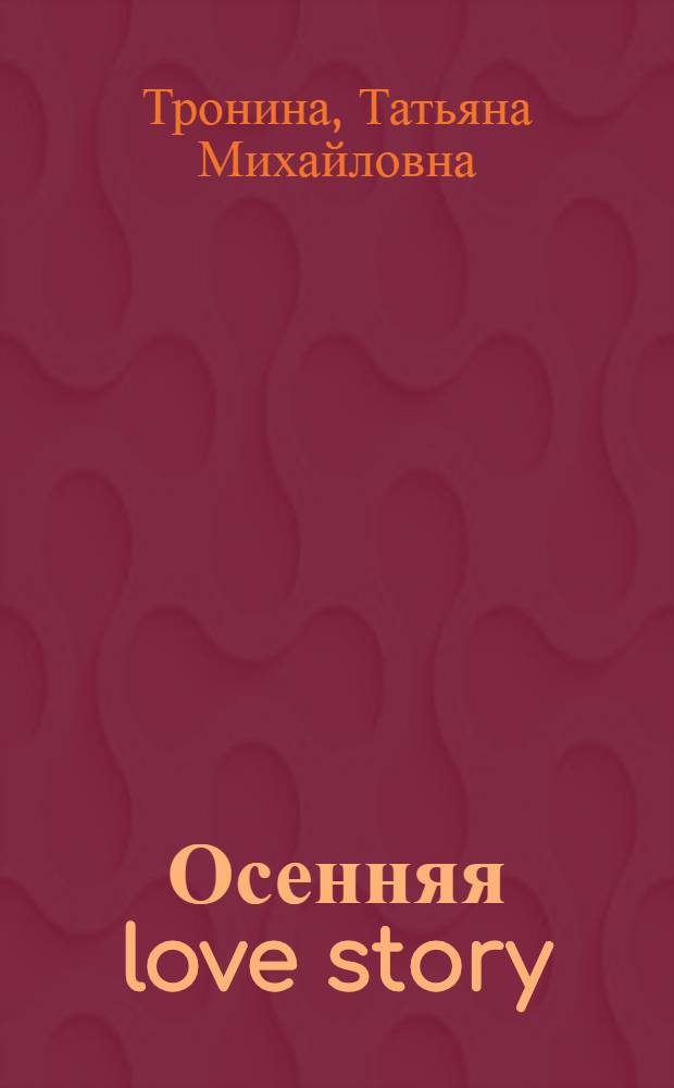 Осенняя love story : повесть : для среднего школьного возраста