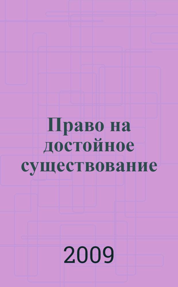 Право на достойное существование : (политическая философия П.И. Новгородцева)