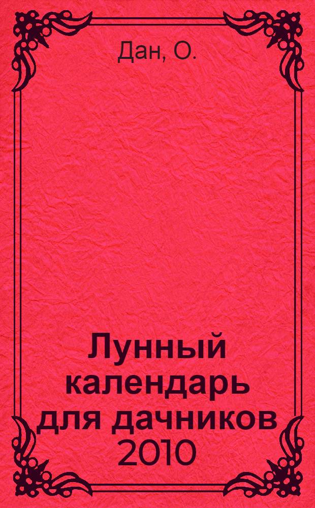 Лунный календарь для дачников 2010