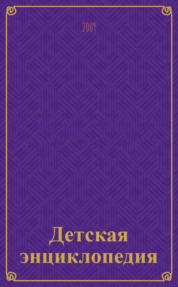Детская энциклопедия : учебное пособие для дополнительного образования