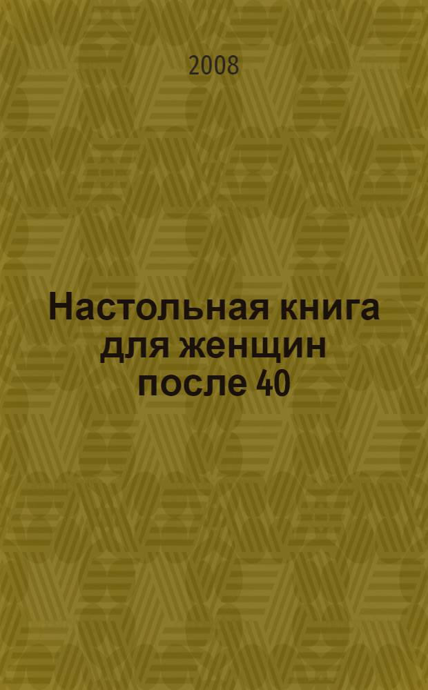 Настольная книга для женщин после 40