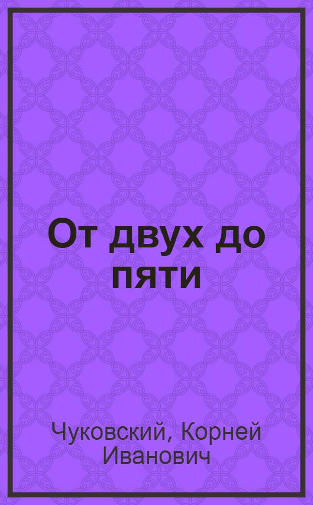 От двух до пяти