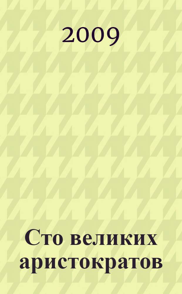 Сто великих аристократов