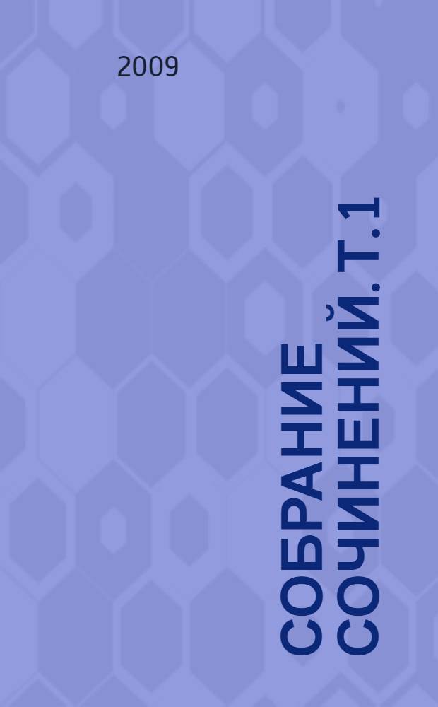 Собрание сочинений. Т. 1 : Вслух про себя ; Кондуит и Швамбрания ; Маяковский - сам ; Рассказы