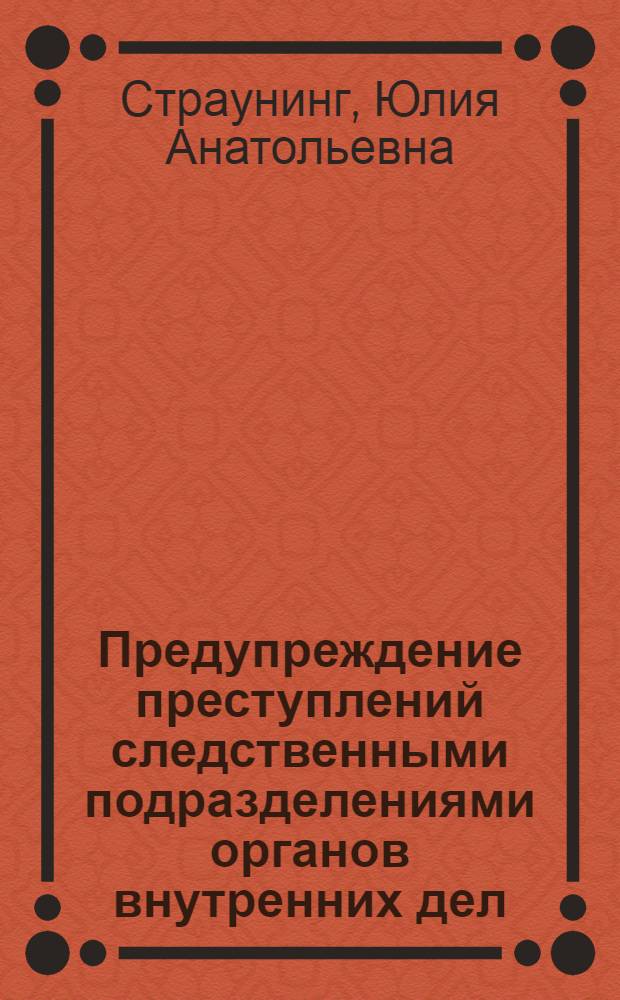 Предупреждение преступлений следственными подразделениями органов внутренних дел : учебное пособие