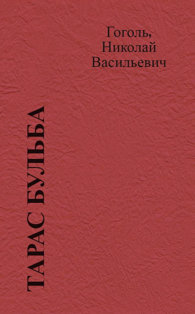 Тарас Бульба : сборник