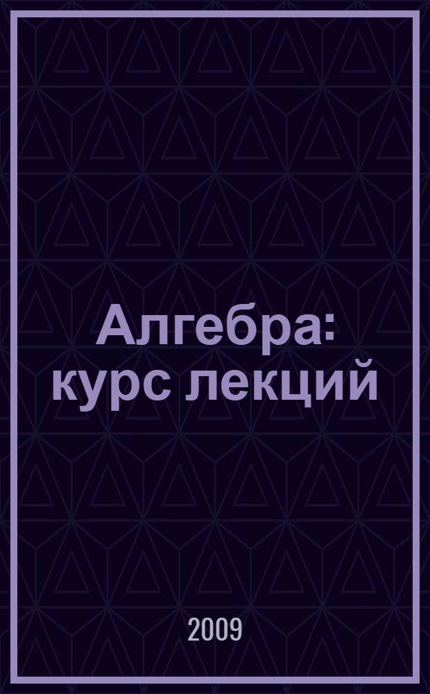 Алгебра : курс лекций