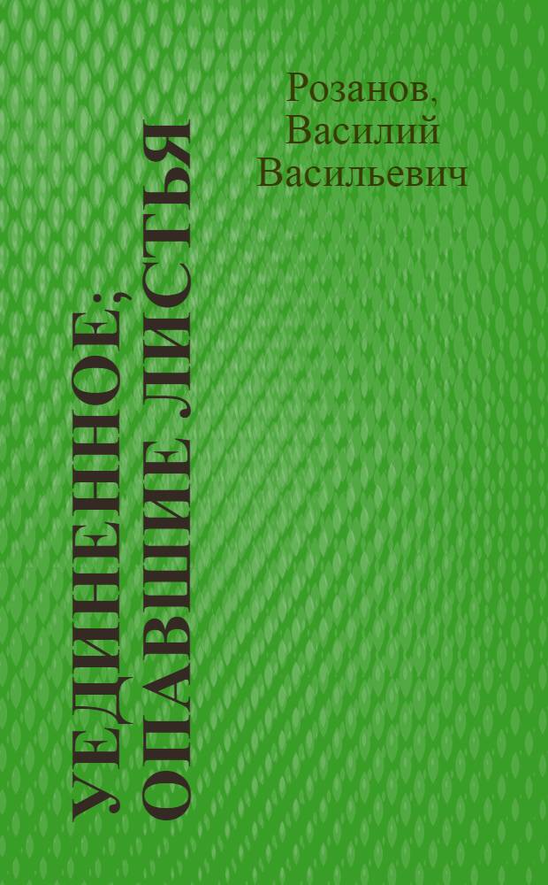 Уединенное; Опавшие листья / Розанов
