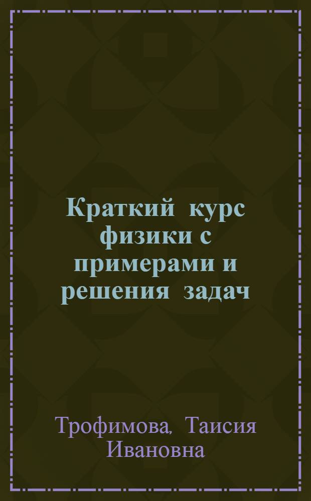 Краткий курс физики с примерами и решения задач : учебное пособие