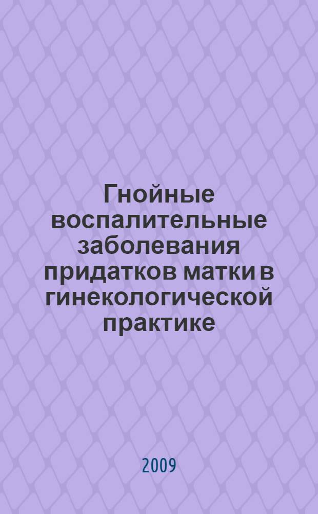 Гнойные воспалительные заболевания придатков матки в гинекологической практике