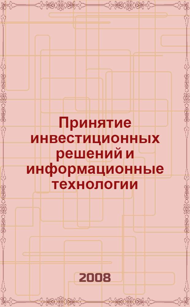 Принятие инвестиционных решений и информационные технологии : учебное пособие
