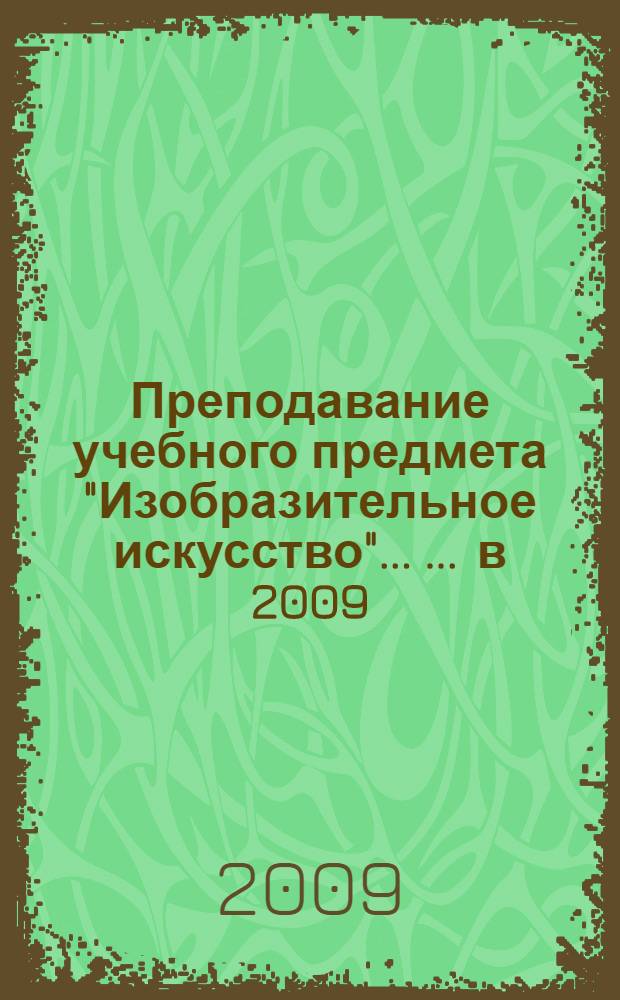 Преподавание учебного предмета "Изобразительное искусство" ... ... в 2009/2010 учебном году