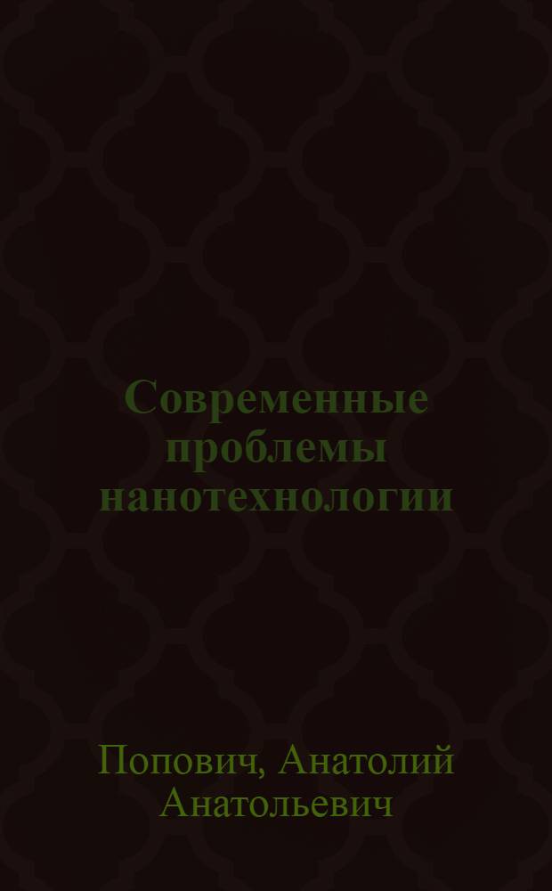 Современные проблемы нанотехнологии : учебно-методический комплекс