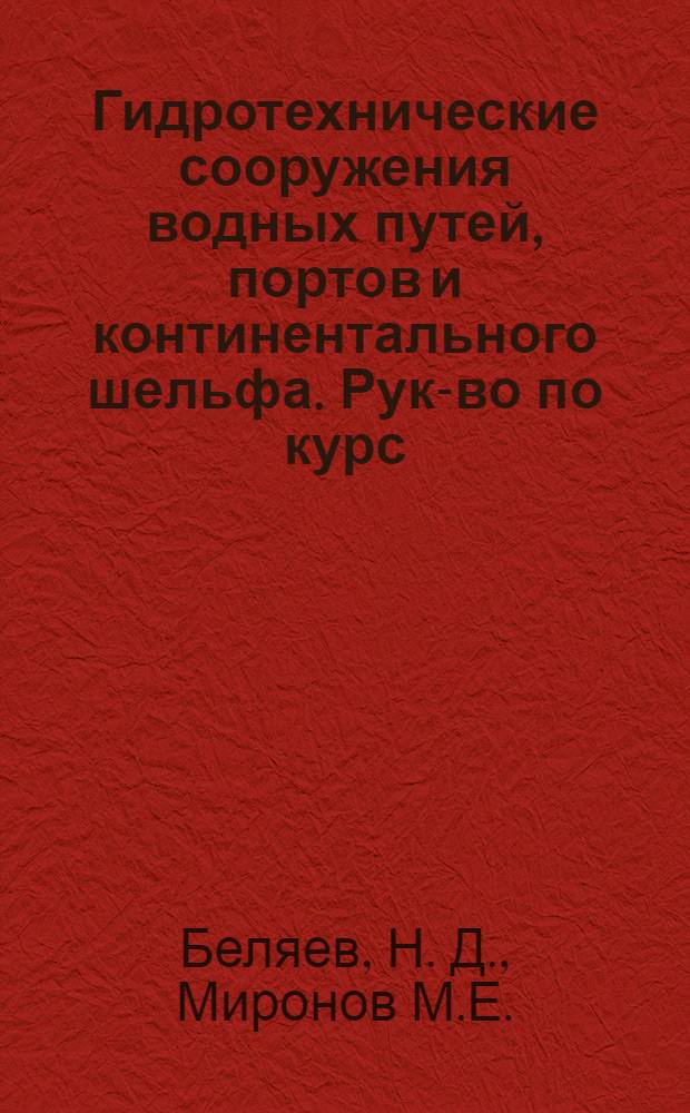 Гидротехнические сооружения водных путей, портов и континентального шельфа. Рук-во по курс. проектированию высокого свайного ростверка. Уч. пос.