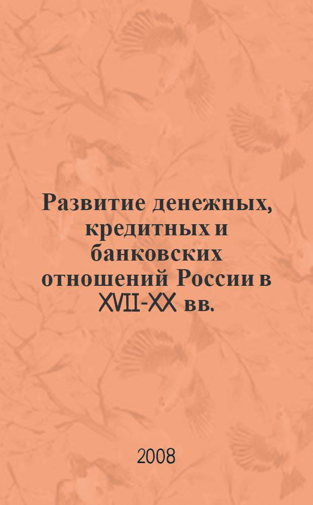 Развитие денежных, кредитных и банковских отношений России в XVII-XX вв. : тексты лекций