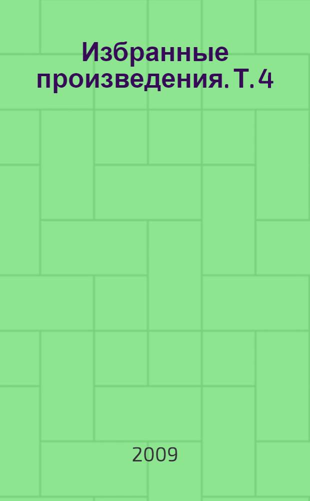 Избранные произведения. Т. 4 : Былое и думы