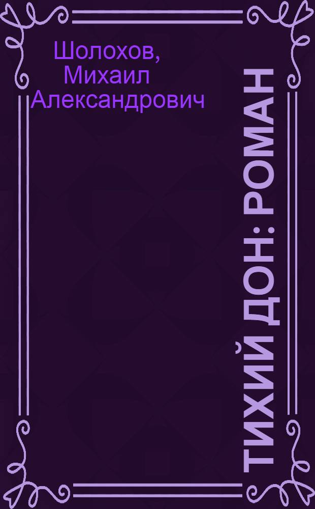 Тихий Дон : роман : в 4 т.