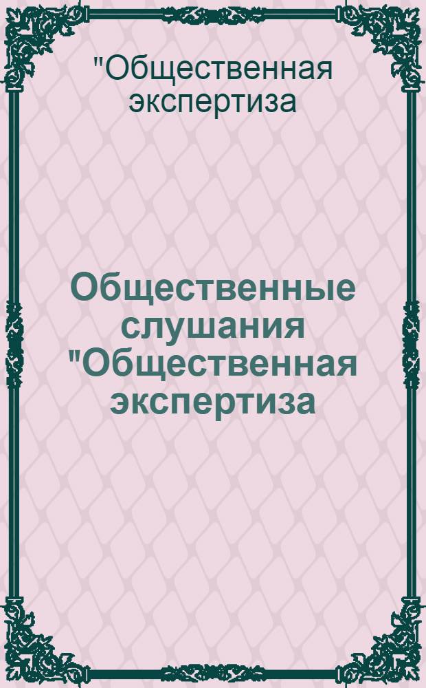 Общественные слушания "Общественная экспертиза: опыт региональных общественных палат", 25 июня 2009 года