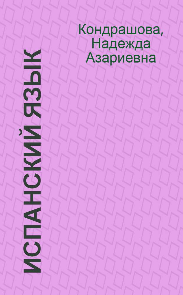 Испанский язык : 11 класс : учебник для общеобразовательных учреждений и школ с углубленным изучением испанского языка с приложением на электронном носителе