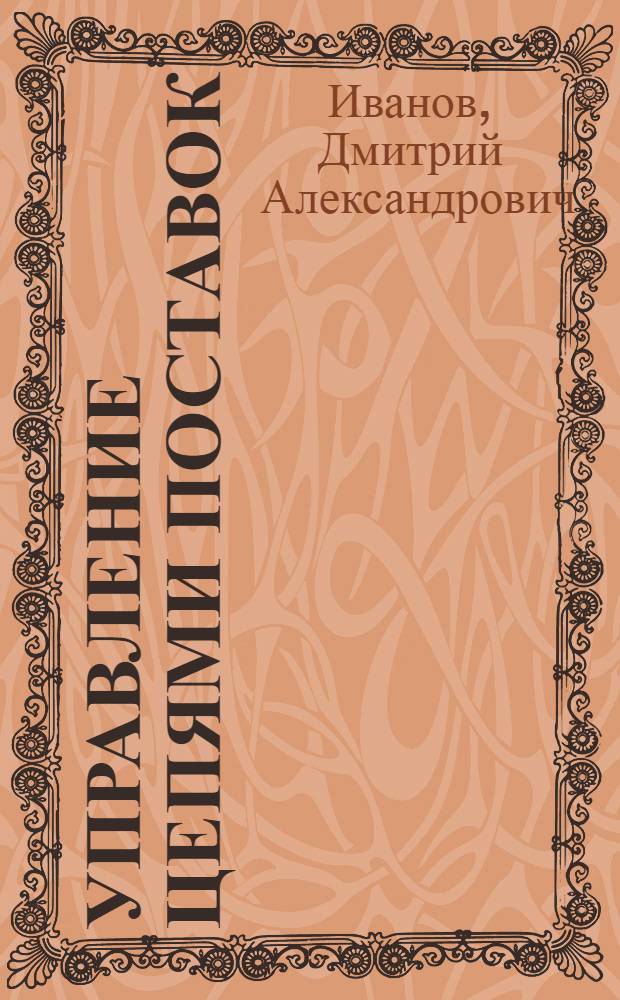Управление цепями поставок
