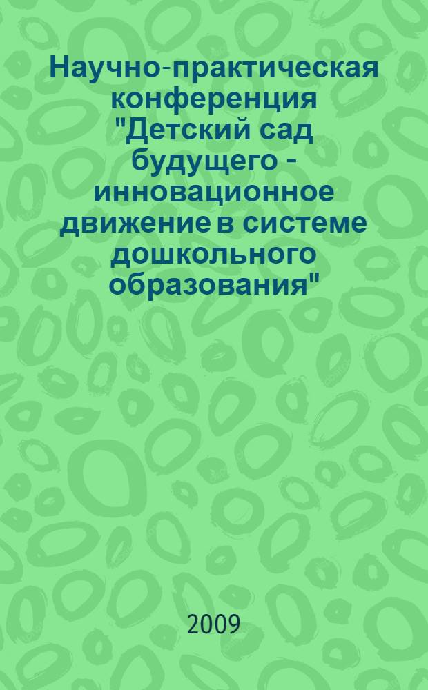 Научно-практическая конференция "Детский сад будущего - инновационное движение в системе дошкольного образования". План реализации проекта на 2009-2010 уч. год