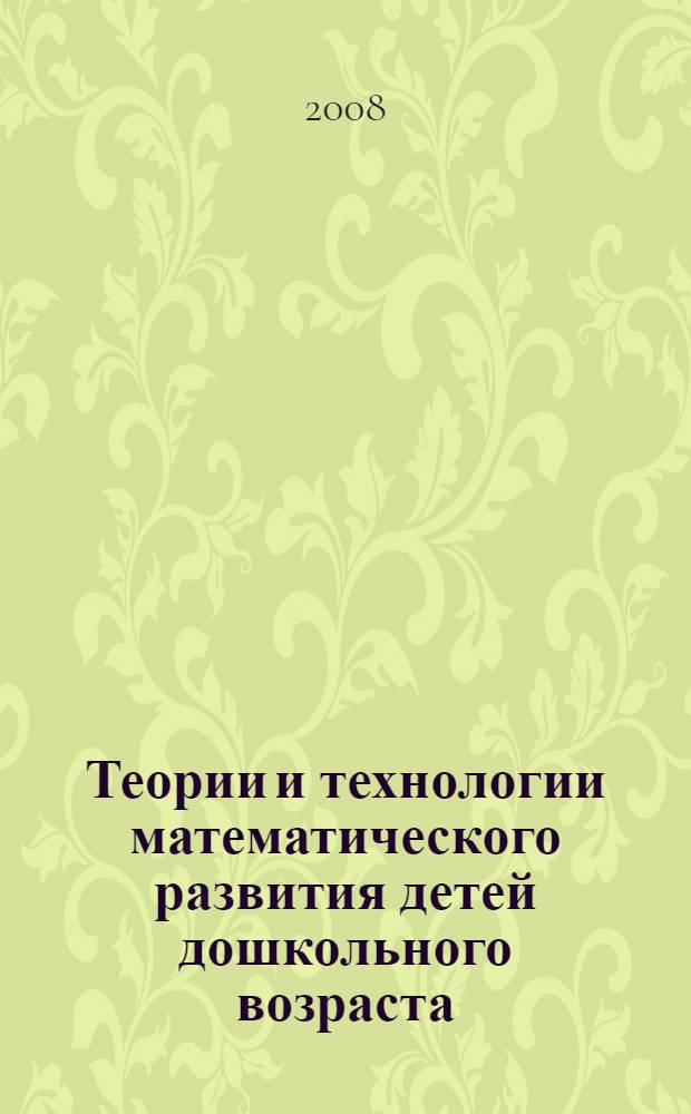 Теории и технологии математического развития детей дошкольного возраста : учебно-методическое пособие