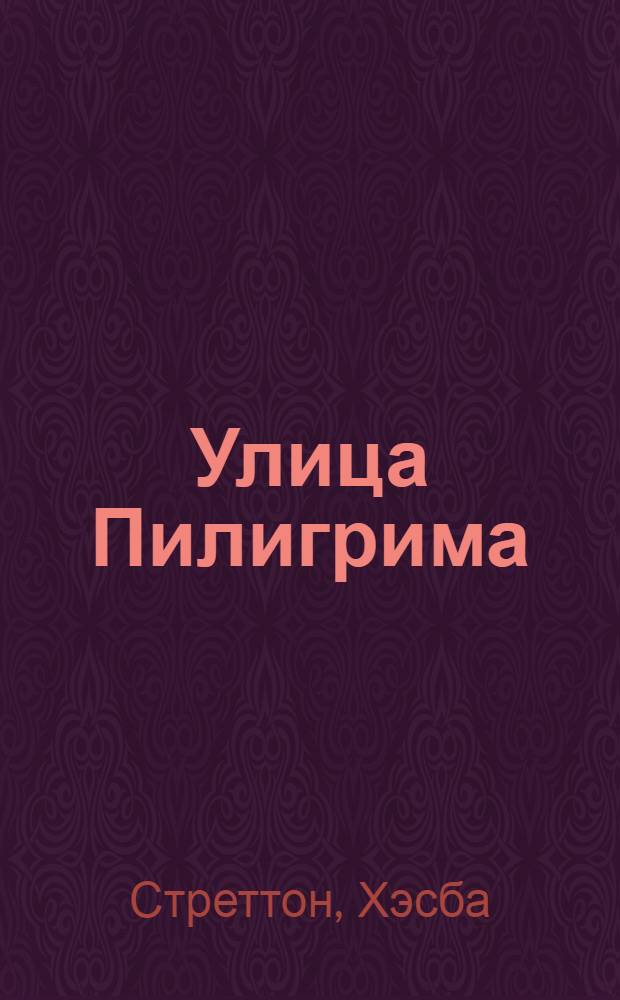 Улица Пилигрима : роман