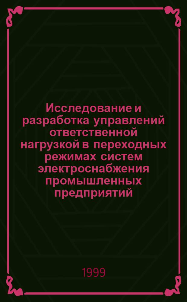 Исследование и разработка управлений ответственной нагрузкой в переходных режимах систем электроснабжения промышленных предприятий : автореферат диссертации на соискание ученой степени д.т.н. : специальность 05.09.03