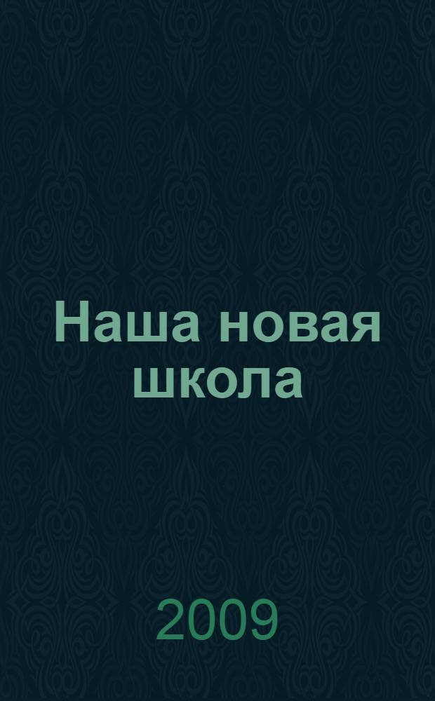 Наша новая школа : сборник статей руководителей общеобразовательных учреждений Советского района