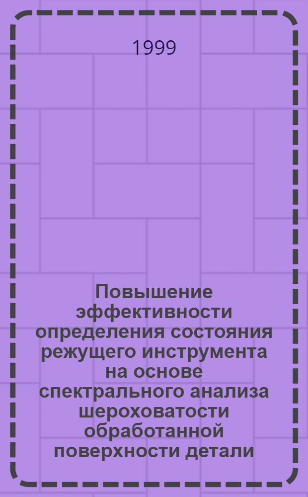 Повышение эффективности определения состояния режущего инструмента на основе спектрального анализа шероховатости обработанной поверхности детали : автореферат диссертации на соискание ученой степени к.т.н. : специальность 05.11.16