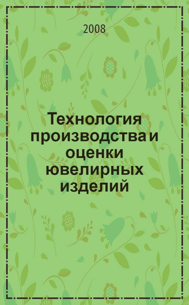 Технология производства и оценки ювелирных изделий : учебно-методический комплекс