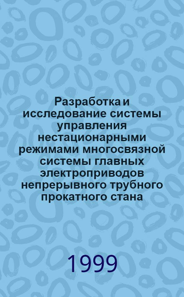 Разработка и исследование системы управления нестационарными режимами многосвязной системы главных электроприводов непрерывного трубного прокатного стана : автореферат диссертации на соискание ученой степени к.т.н. : специальность 05.09.03