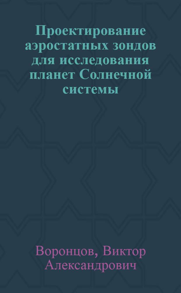 Проектирование аэростатных зондов для исследования планет Солнечной системы : учебное пособие