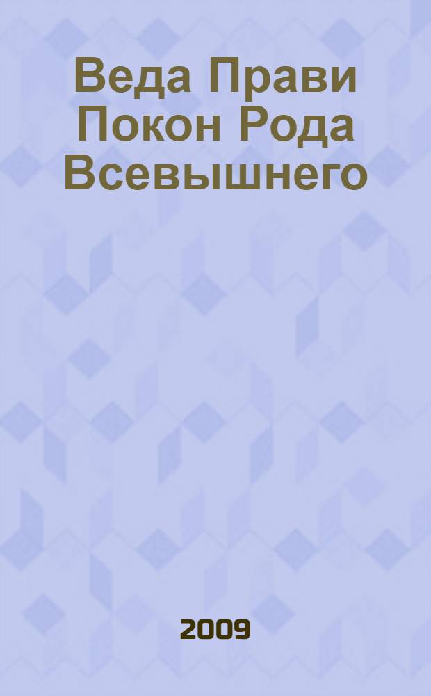 Веда Прави Покон Рода Всевышнего : суть 1-2 : ведические сказания славян