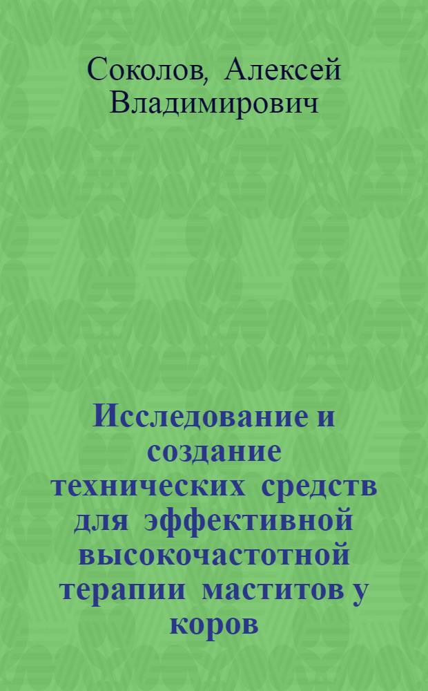 Исследование и создание технических средств для эффективной высокочастотной терапии маститов у коров : автореферат диссертации на соискание ученой степени к.т.н. : специальность 05.11.17
