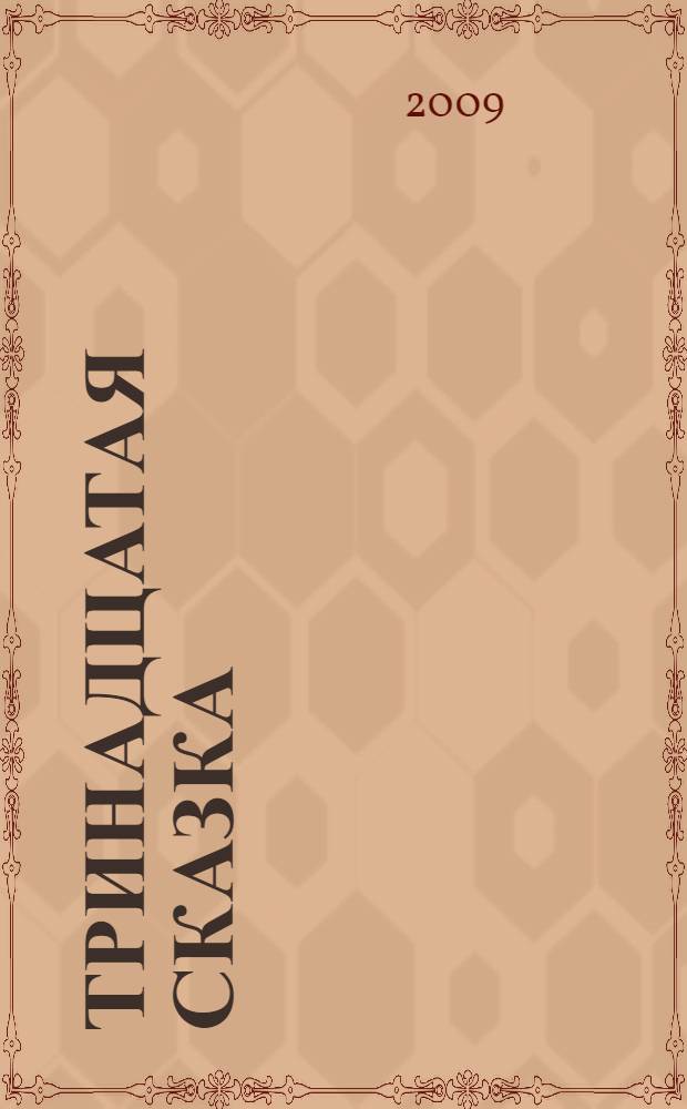 Тринадцатая сказка : роман