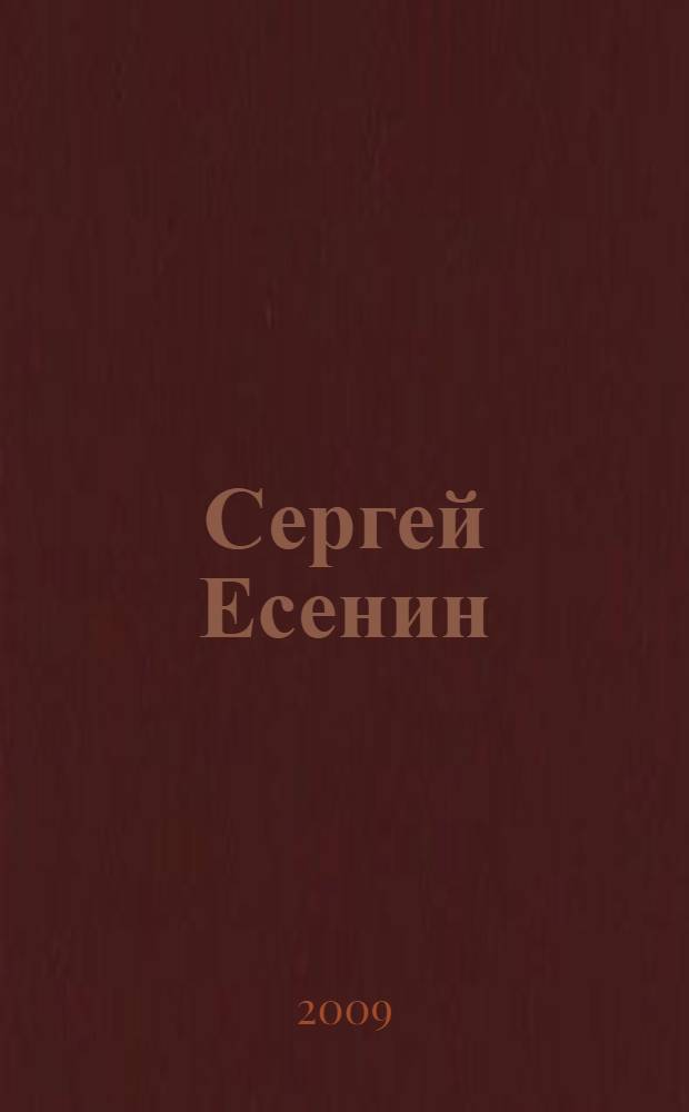 Сергей Есенин : лирика