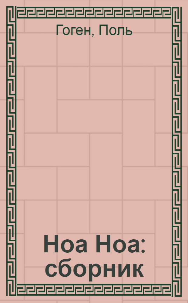 Ноа Ноа : сборник