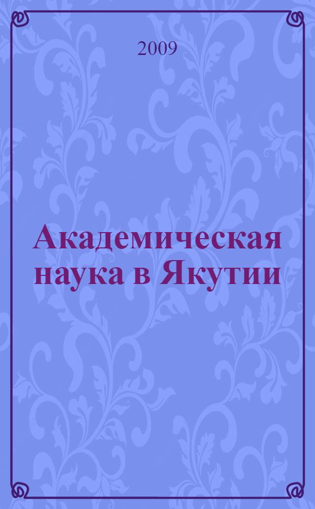 Академическая наука в Якутии (1949-2009 гг.)